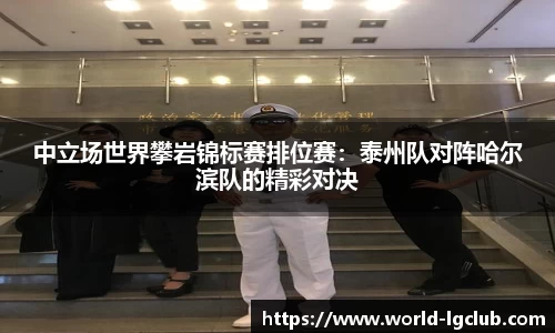 中立场世界攀岩锦标赛排位赛：泰州队对阵哈尔滨队的精彩对决