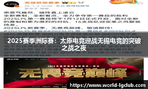 2025赛季洲际赛：太原电竞迎战无锡电竞的突破之战之夜