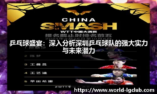 乒乓球盛宴：深入分析深圳乒乓球队的强大实力与未来潜力