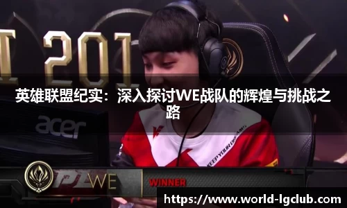 英雄联盟纪实：深入探讨WE战队的辉煌与挑战之路