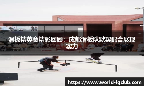 滑板精英赛精彩回顾：成都滑板队默契配合展现实力