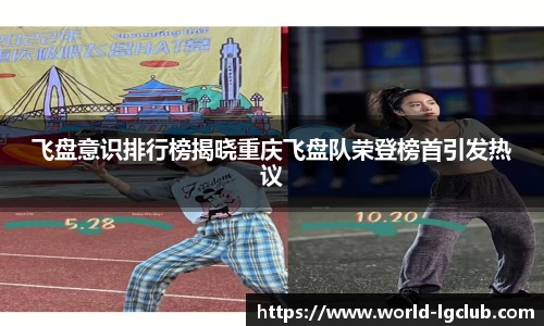 飞盘意识排行榜揭晓重庆飞盘队荣登榜首引发热议