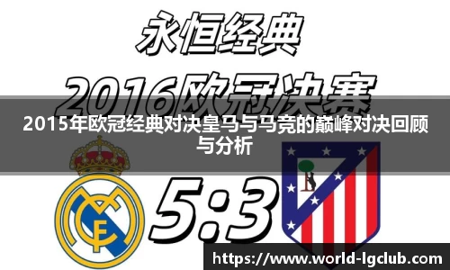 2015年欧冠经典对决皇马与马竞的巅峰对决回顾与分析