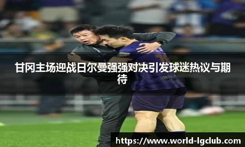 甘冈主场迎战日尔曼强强对决引发球迷热议与期待