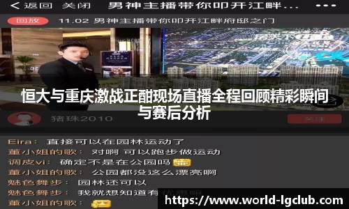 恒大与重庆激战正酣现场直播全程回顾精彩瞬间与赛后分析